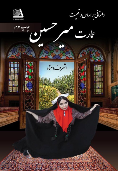 عمارت میرحسین